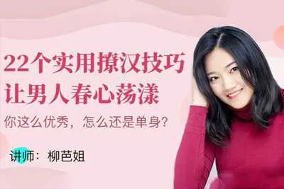 柳芭姐22个实用撩汉技能 让男人春心荡漾迅速变身撩汉达人音频课（完整版）-元气ACG-绅士游戏下载基地！