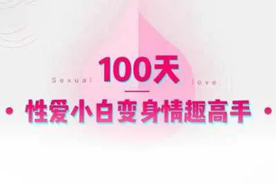 100天从性爱小白变身情趣高手 李熙墨情趣音频课程完结版-元气ACG-绅士游戏下载基地！