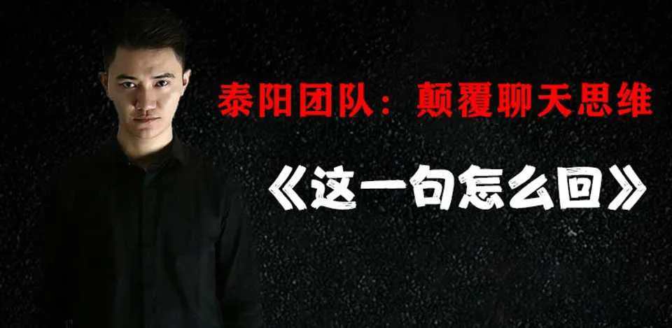 图片[1]-《这一句怎么回》颠覆聊天思维 泰阳团队音频培训课-元气ACG-绅士游戏下载基地！