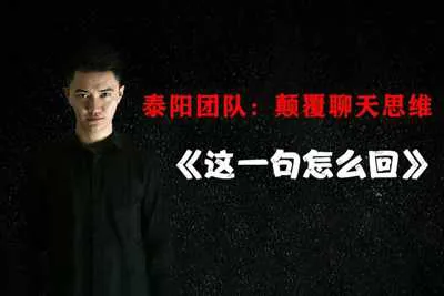 《这一句怎么回》颠覆聊天思维 泰阳团队音频培训课-元气ACG-绅士游戏下载基地！