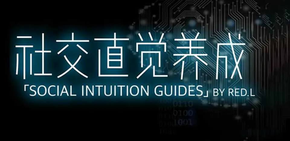 图片[1]-《社交直觉养成》柯李思Chris视频培训课完整版-元气ACG-绅士游戏下载基地！