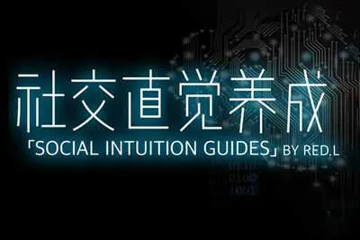 《社交直觉养成》柯李思Chris视频培训课完整版-元气ACG-绅士游戏下载基地！