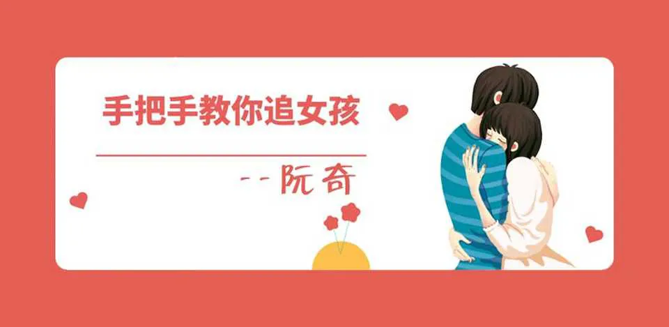 图片[1]-阮奇《手把手教你追女孩》音频课程+资料-元气ACG-绅士游戏下载基地！
