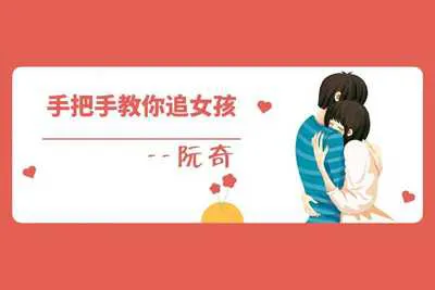 阮奇《手把手教你追女孩》音频课程+资料-元气ACG-绅士游戏下载基地！