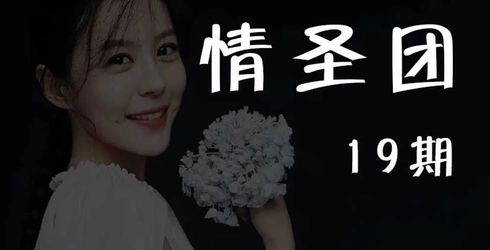 图片[1]-情圣团：第19期音频撩妹课-元气ACG-绅士游戏下载基地！