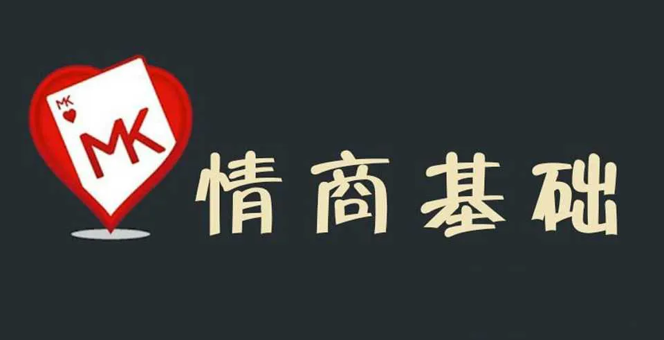 图片[1]-《情商基础》魔卡情感视频培训课程完整版-元气ACG-绅士游戏下载基地！