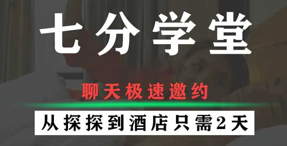 图片[1]-聊天极速邀约 从探探到酒店只需2天：内部VIP直播课+聊天记录完整版-元气ACG-绅士游戏下载基地！