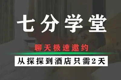 聊天极速邀约 从探探到酒店只需2天：内部VIP直播课+聊天记录完整版-元气ACG-绅士游戏下载基地！