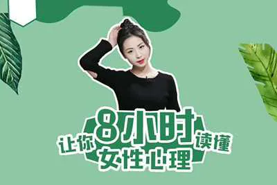 8小时让你读懂女性心理 最绅士女性心理学：视频+课件资料培训课-元气ACG-绅士游戏下载基地！
