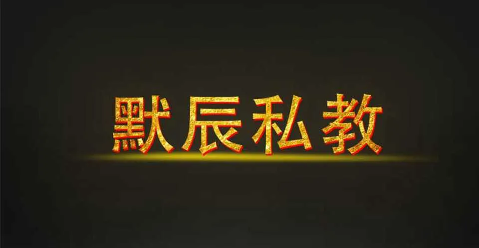 图片[1]-《默辰私教》恋爱的思维认知视频课程完整版-元气ACG-绅士游戏下载基地！