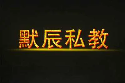 《默辰私教》恋爱的思维认知视频课程完整版-元气ACG-绅士游戏下载基地！