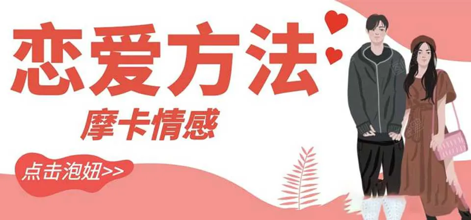 图片[1]-《恋爱方法1.0+2.0》MPUA魔卡情感恋爱把妹视频课完整版-元气ACG-绅士游戏下载基地！