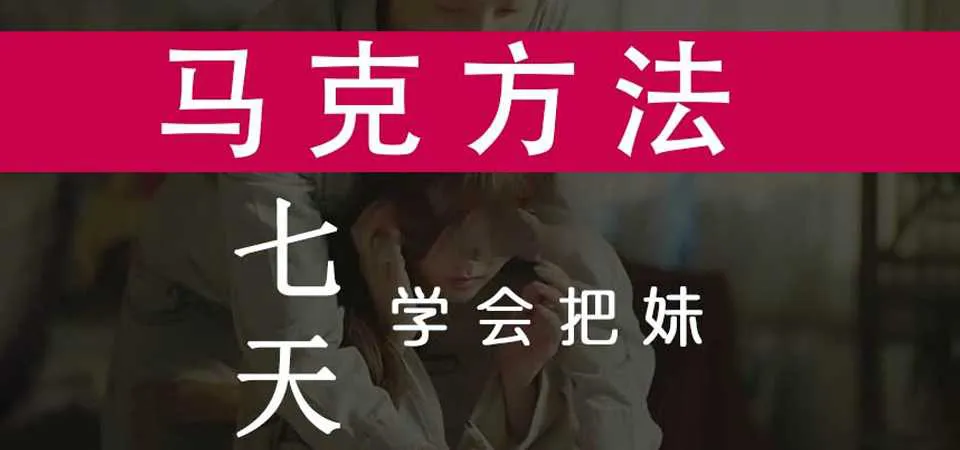图片[1]-《马克方法》：7天学会把妹PDF电子资料完整版-元气ACG-绅士游戏下载基地！