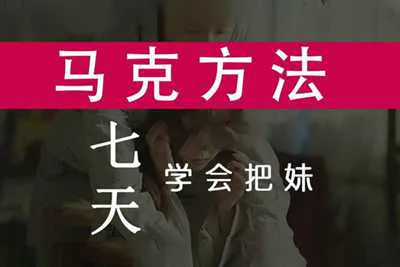 《马克方法》：7天学会把妹PDF电子资料完整版-元气ACG-绅士游戏下载基地！