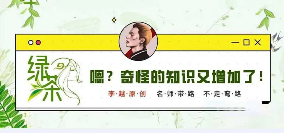 图片[1]-《绿茶线上课》李越：男生必须要了解的女生知识！-元气ACG-绅士游戏下载基地！