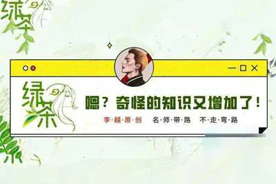 《绿茶线上课》李越：男生必须要了解的女生知识！-元气ACG-绅士游戏下载基地！