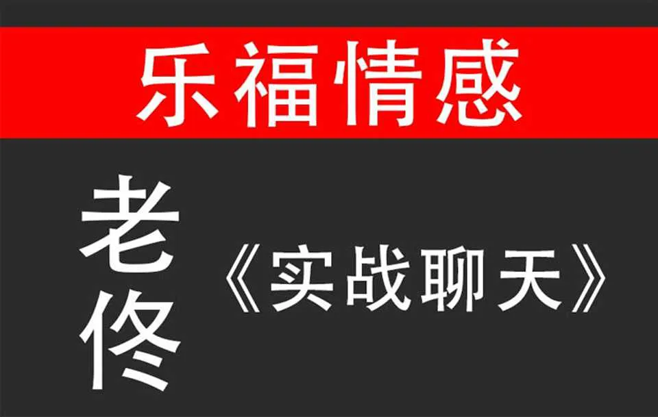 图片[1]-老佟《实战聊天》乐福情感聊天技巧视频课程-元气ACG-绅士游戏下载基地！