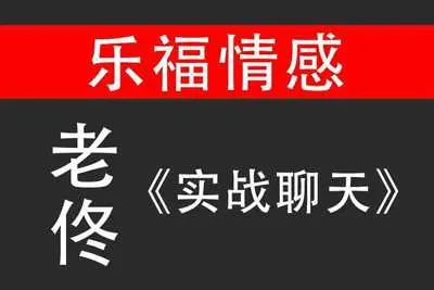 老佟《实战聊天》乐福情感聊天技巧视频课程-元气ACG-绅士游戏下载基地！