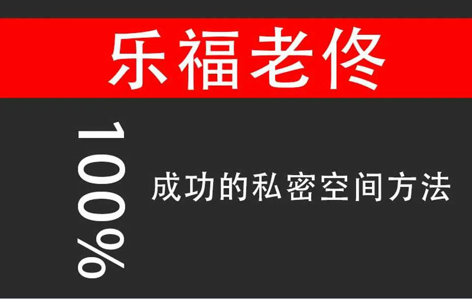图片[1]-100%成功的私密空间方法 乐福老佟实战聊天课程完整版-元气ACG-绅士游戏下载基地！
