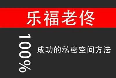 100%成功的私密空间方法 乐福老佟实战聊天课程完整版-元气ACG-绅士游戏下载基地！