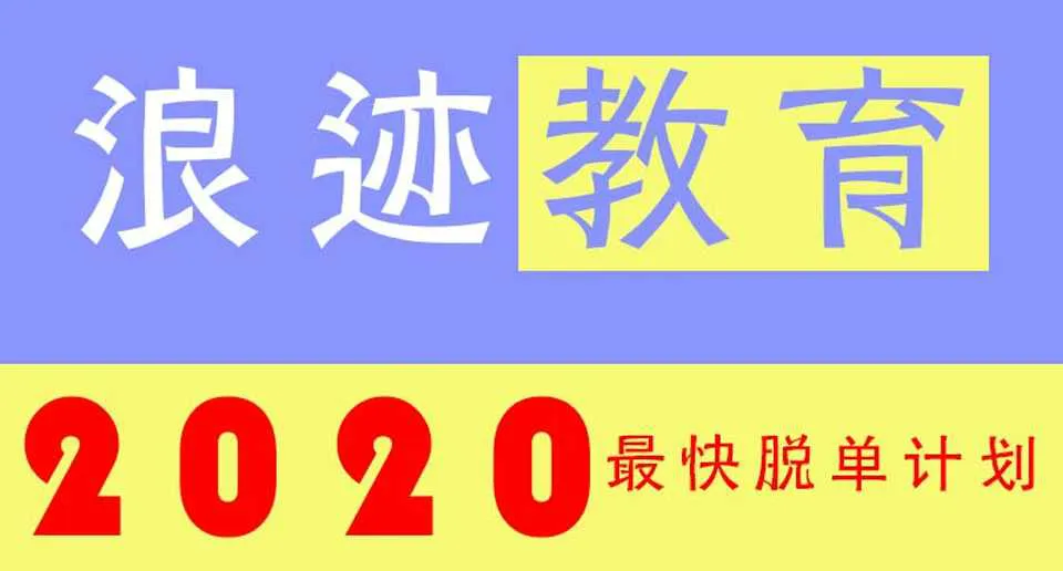 图片[1]-2020最快脱单计划：浪迹教育脱单培训视频课程完整版 赠送VIP内部讲解课程-元气ACG-绅士游戏下载基地！