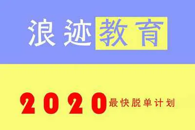 2020最快脱单计划：浪迹教育脱单培训视频课程完整版 赠送VIP内部讲解课程-元气ACG-绅士游戏下载基地！