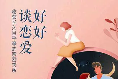 好好谈恋爱收获长久且平等的亲密关系 音频完整版-元气ACG-绅士游戏下载基地！