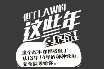 但丁law的这些年+但丁的多维人生PDF音频课程-元气ACG-绅士游戏下载基地！