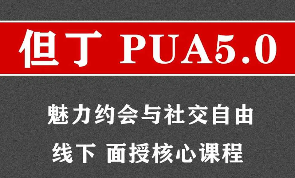 图片[1]-魅力约会与社交自由 但丁PUA5.0线下面授核心课程音频+课件-元气ACG-绅士游戏下载基地！