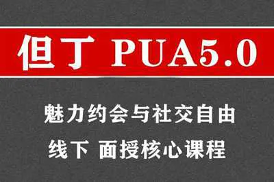 魅力约会与社交自由 但丁PUA5.0线下面授核心课程音频+课件-元气ACG-绅士游戏下载基地！