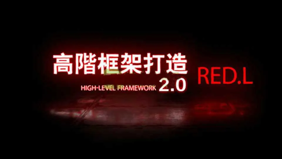图片[1]-柯李思Chris《高阶框架1.0+2.0》良叔恋爱视频教程-元气ACG-绅士游戏下载基地！