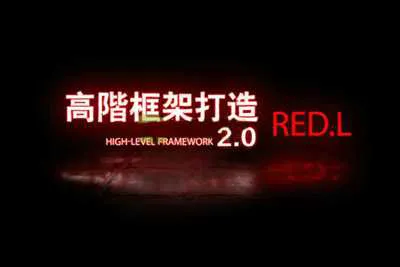 柯李思Chris《高阶框架1.0+2.0》良叔恋爱视频教程-元气ACG-绅士游戏下载基地！