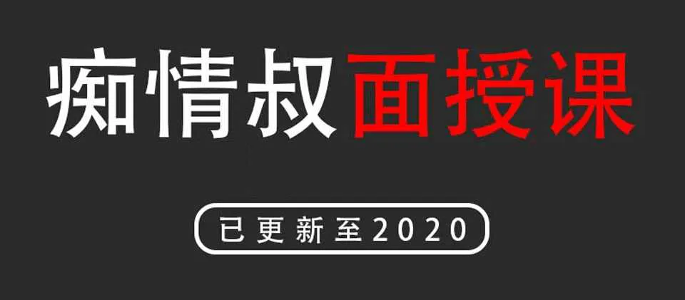 图片[1]-痴情叔面授课：（2020更新完整版）撩妹恋爱学音频课程+详细聊天记录-元气ACG-绅士游戏下载基地！