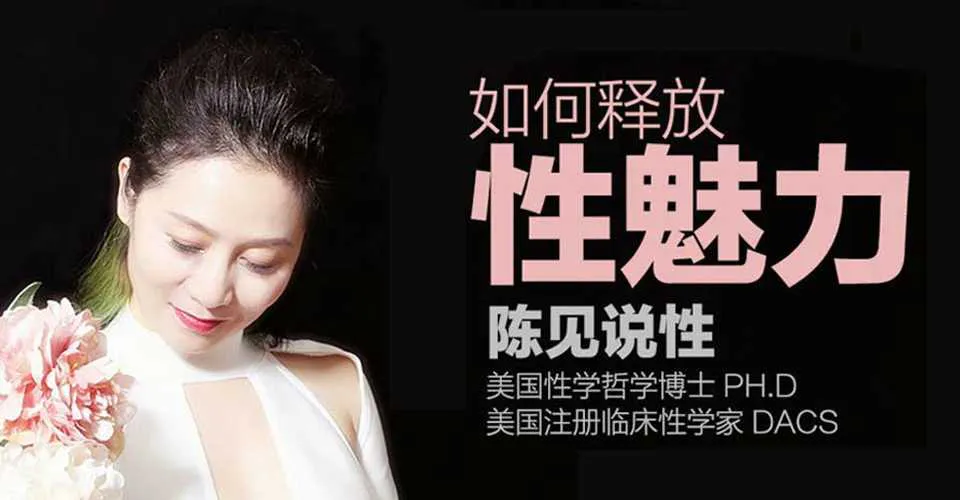图片[1]-陈见说性：如何释放性魅力音频课-元气ACG-绅士游戏下载基地！