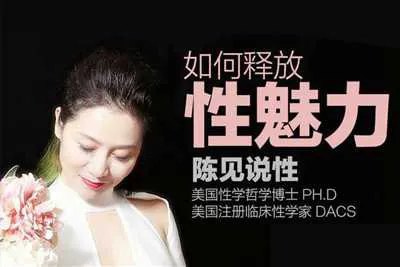 陈见说性：如何释放性魅力音频课-元气ACG-绅士游戏下载基地！