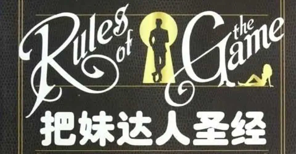 图片[1]-尼尔·施特劳斯：《把妹达人圣经》完整版PDF电子版资料-元气ACG-绅士游戏下载基地！