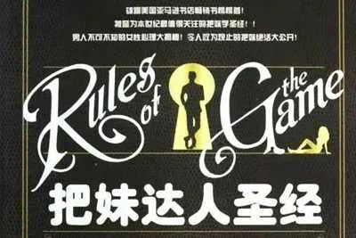 尼尔·施特劳斯：《把妹达人圣经》完整版PDF电子版资料-元气ACG-绅士游戏下载基地！