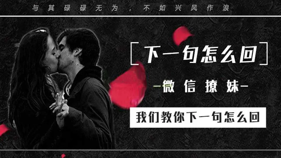 图片[1]-微信聊天课：和女生聊天下一句怎么回？我们教你下一句怎么回！（完整版）-元气ACG-绅士游戏下载基地！