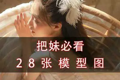 把妹必看的28张模型图：搭讪聊天指南图解-元气ACG-绅士游戏下载基地！