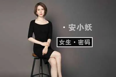 《女生密码》魅力工程 安小妖两性恋爱视频课程-元气ACG-绅士游戏下载基地！