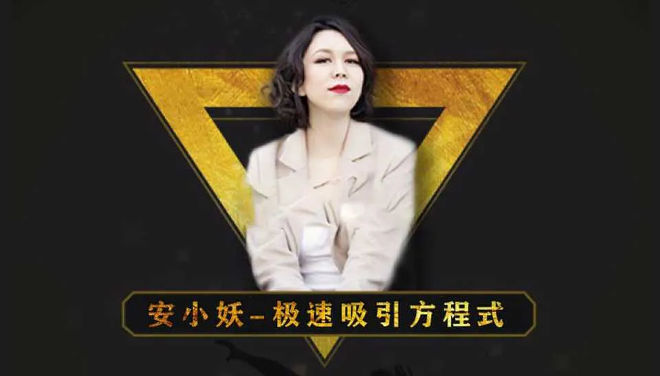 图片[1]-极速吸引方程式 男性框架 安小妖两性恋爱课程（视频完整版）-元气ACG-绅士游戏下载基地！