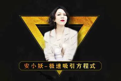 极速吸引方程式 男性框架 安小妖两性恋爱课程（视频完整版）-元气ACG-绅士游戏下载基地！