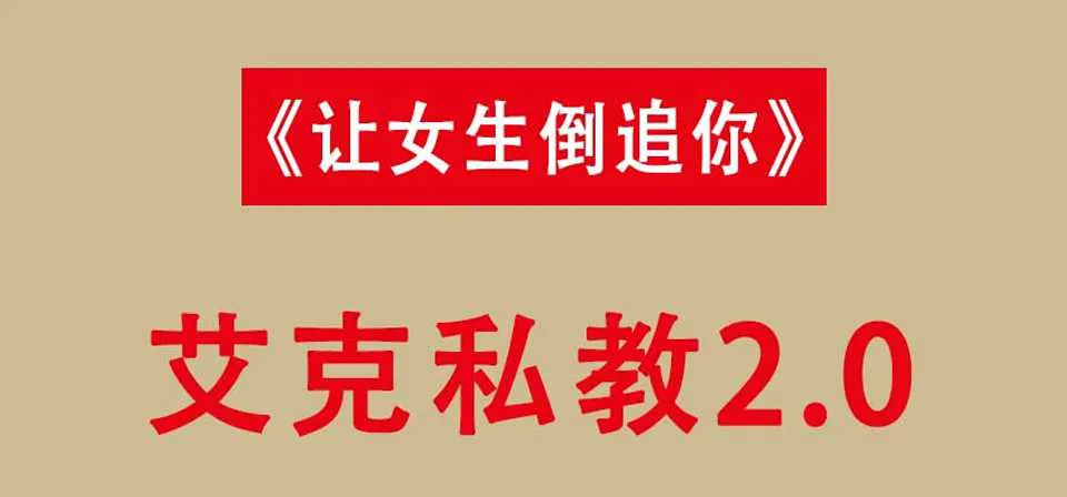 图片[1]-艾克私教2.0+1.0《让女生倒追》艾克恋爱学视频+资料完整版课程-元气ACG-绅士游戏下载基地！