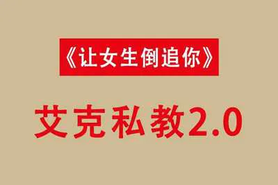 艾克私教2.0+1.0《让女生倒追》艾克恋爱学视频+资料完整版课程-元气ACG-绅士游戏下载基地！