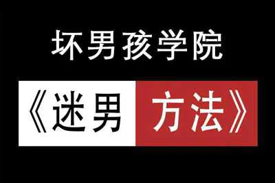 《谜男方法》坏男孩学院：迷男方法恋爱视频课程-元气ACG-绅士游戏下载基地！
