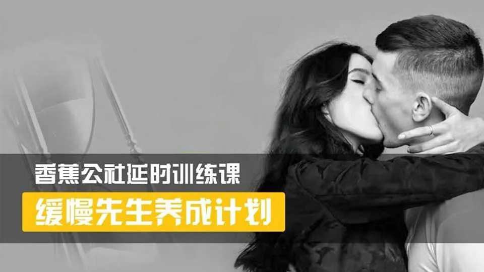 图片[1]-香蕉公社：缓慢先生养成计划 延时训练视频教程-元气ACG-绅士游戏下载基地！