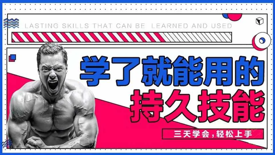 图片[1]-男性学了就能用的持久技能 三天速成视频课程-元气ACG-绅士游戏下载基地！