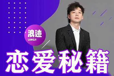 《恋爱秘籍》浪迹教育：恋爱技巧方法大集合！让你成为把妹达人的视频课-元气ACG-绅士游戏下载基地！