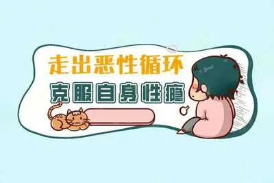 克服色情瘾：走出恶性循环私密课程资料-元气ACG-绅士游戏下载基地！