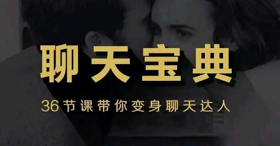图片[1]-安小妖《聊天宝典》 36节课快速带你变身聊天把妹达人完整版-元气ACG-绅士游戏下载基地！